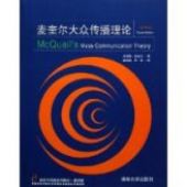 《麦奎尔大众传播理论》