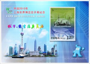 上海世博会开幕纪念邮票 1.20元版