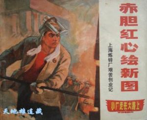 上海炼锌厂艰苦奋斗，自力更生，靠自己的双手来奋斗．．．．．．