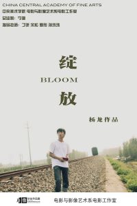 《绽放》(Bloom)[RMVB]杨龙版
