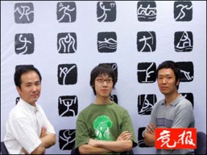 第29届奥运会体育图标原创者、中央美术学院平面设计专业学生王捷（中）与2008年奥运会体育图标设计团队成员千哲（左）、杭海（右）在图标前
