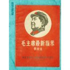 64开文革精品书——《毛主席最新指示歌曲选》