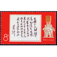 林彪1965年7月26日为《中国人民解放军》邮票题词