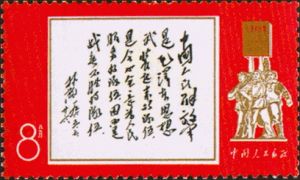 林彪1965年7月26日为《中国人民解放军》邮票题词