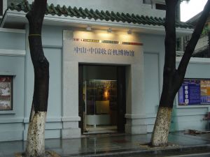 中山·中国收音机博物馆