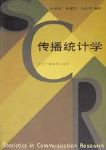 《 传播统计学(北广) 》封面图片