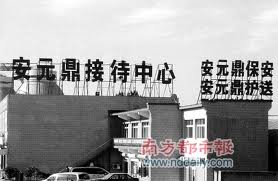 南方都市报 揭开上访黑监狱 北京安源鼎
