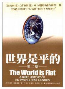《世界是平的》封面
