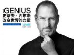 史蒂夫·乔布斯:改变世界的力量
