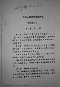 由新闻出版署领头成立的新闻法起草小组拟出的《中华人民共和国新闻法（征求意见稿）》（1989年初）