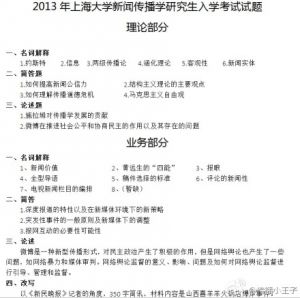 2013上海新闻传播学试题
