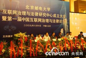 北京邮电大学互联网治理与法律研究中心成立大会