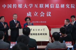 中国传媒大学互联网信息研究院于2013年11月22日在中国传媒大学成立