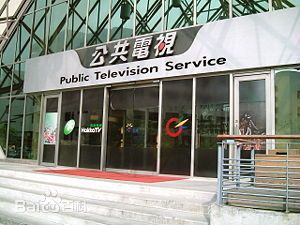 台湾公共广播电视集团
