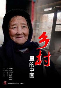 《乡村里的中国》海报