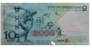 北京奥运会纪念钞