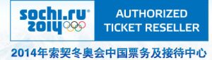 索契冬奥会中国票务接待中心官方网站