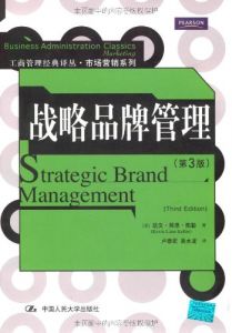 《战略品牌管理(第3版)》是《战略品牌管理》最新第3版的中译本，作者通过六篇15章以及三大特色专栏（品牌案例、品牌前沿和品牌专题）系统地论述了品牌资产理论和品牌理论研究与实践领域的前沿进展。