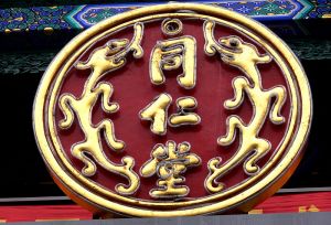 同仁堂（原名同仁堂药室、同仁堂药铺）是乐显扬在中国北京发迹，于1669年（清康熙八年）创建的一家药店，被授予中国国家级非物质文化遗的称号。图为北京大栅栏同仁堂总店的招牌，为著名书法家启功所提。