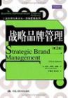 《战略品牌管理》集品牌理论研究和品牌实践案例之大成，系统、科学地构筑了品牌理论框架，被誉为“品牌圣经”。