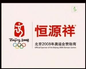 北京奥运赞助恒源祥