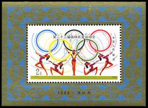 中国发行84奥运邮票