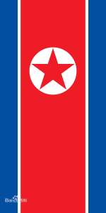 朝鲜国旗竖挂版