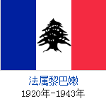 黎巴嫩国旗
