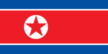 朝鲜民主主义人民共和国（1948年 - 至今 ）