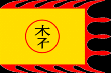 越南李朝旗帜