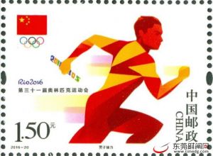 里约奥运会首发纪念邮票单枚面值1.5元的“男子接力”