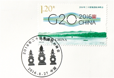 中国邮政发行《2016年二十国集团杭州峰会》纪念邮票