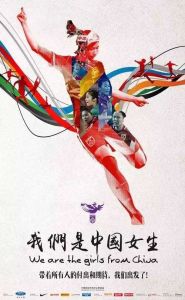 2016里约奥运会中国女足出征海报