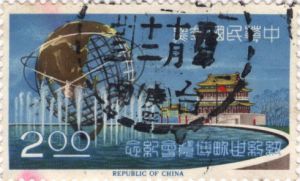 1965年台湾世博会发行世博会纪念邮票