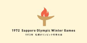 1972年日本札幌冬奥会宣传图