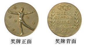 1928圣莫利茨冬奥会奖牌
