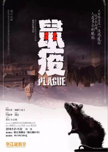 《鼠疫》中文版话剧宣传海报