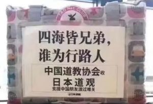 日本道观向中国捐赠的口罩
包装箱上贴着“四海皆兄弟，谁为行路人”