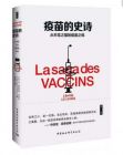 《疫苗的史诗》让-费朗索瓦·萨吕佐|著 宋碧珺|译 中国社会科学出版社