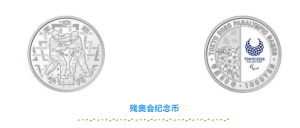 2020东京残奥会一千日元纪念币
