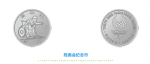 2020东京残奥会一百日元纪念币