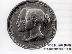 纪念币上为维多利亚女王和阿尔伯特亲王头像