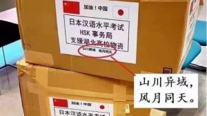 日本汉语考试HSK事务局支援湖北武汉高校的物资箱上